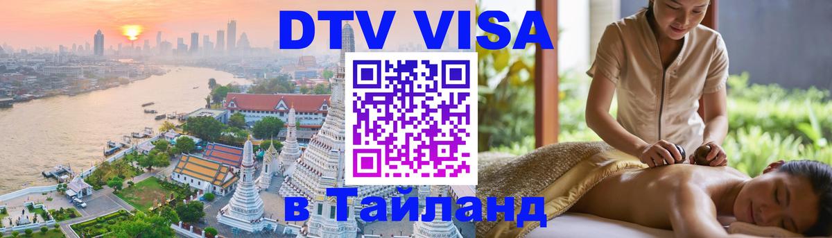 DTV Visa Thailand — прайс и условия, виза без дополнительных документов - 21.11.2025 